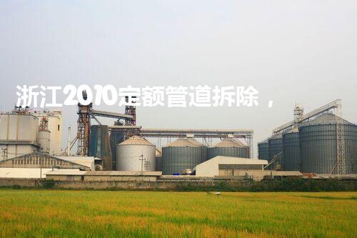 浙江2010定额管道拆除，高效安全新篇章
